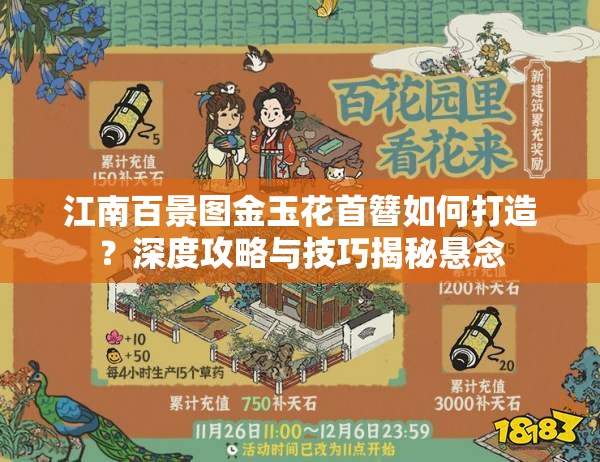 江南百景图金玉花首簪如何打造？深度攻略与技巧揭秘悬念