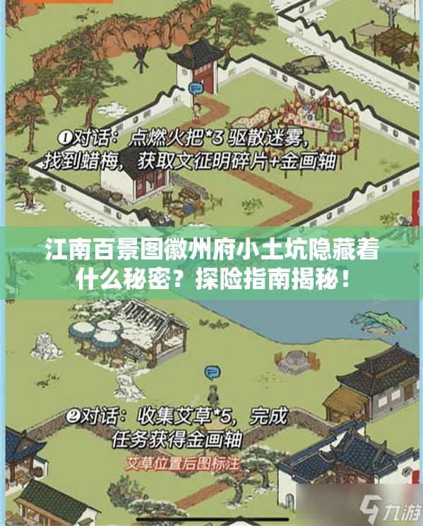 江南百景图徽州府小土坑隐藏着什么秘密？探险指南揭秘！