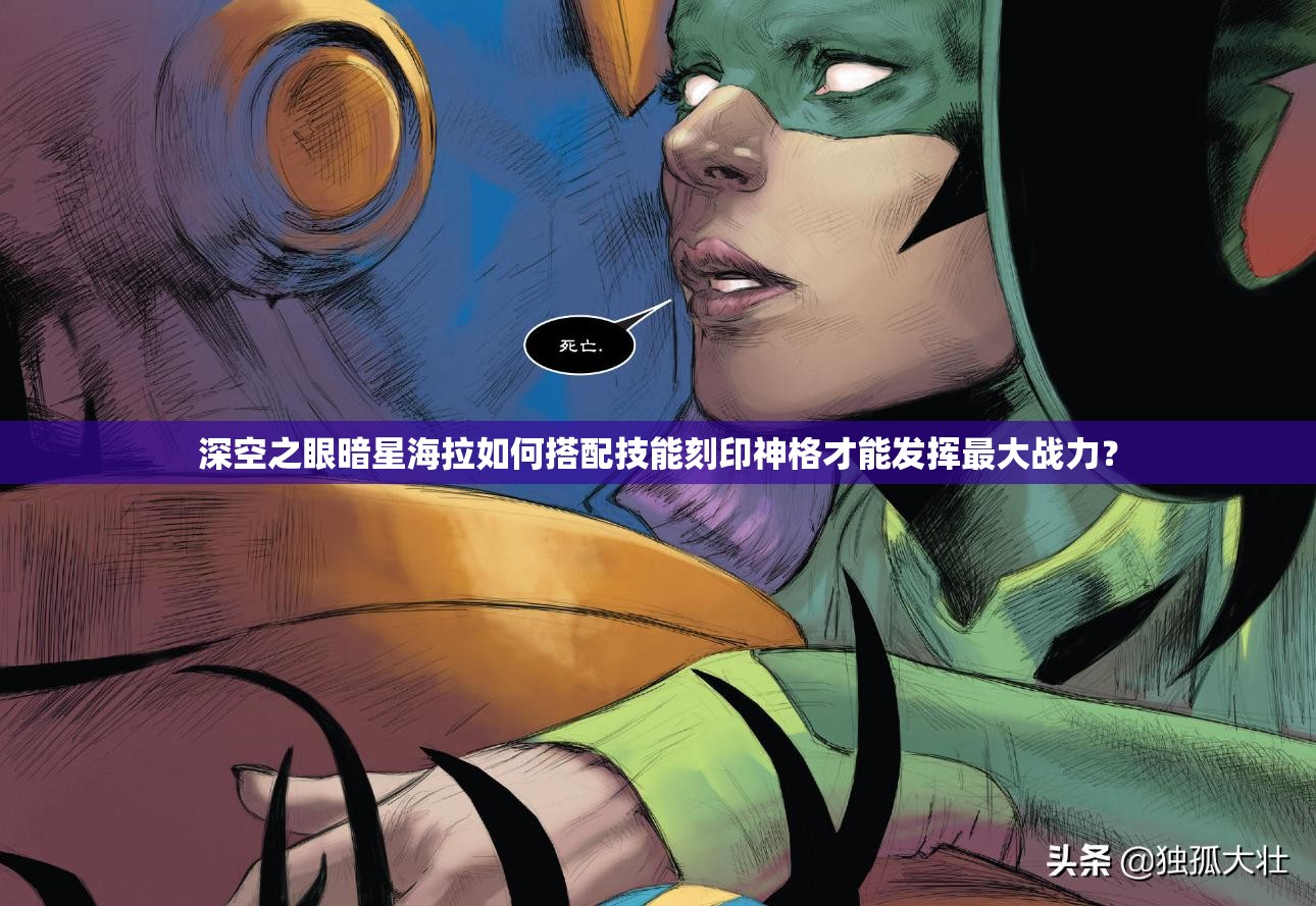 深空之眼暗星海拉如何搭配技能刻印神格才能发挥最大战力？