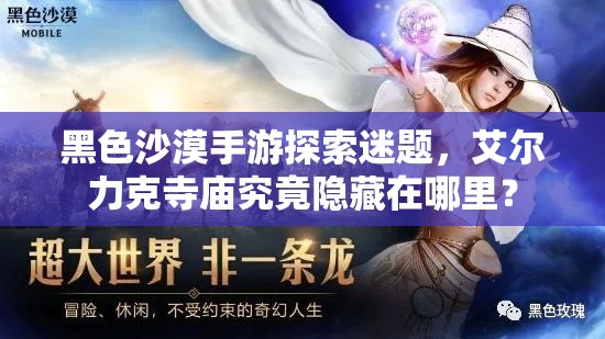 黑色沙漠手游探索迷题，艾尔力克寺庙究竟隐藏在哪里？