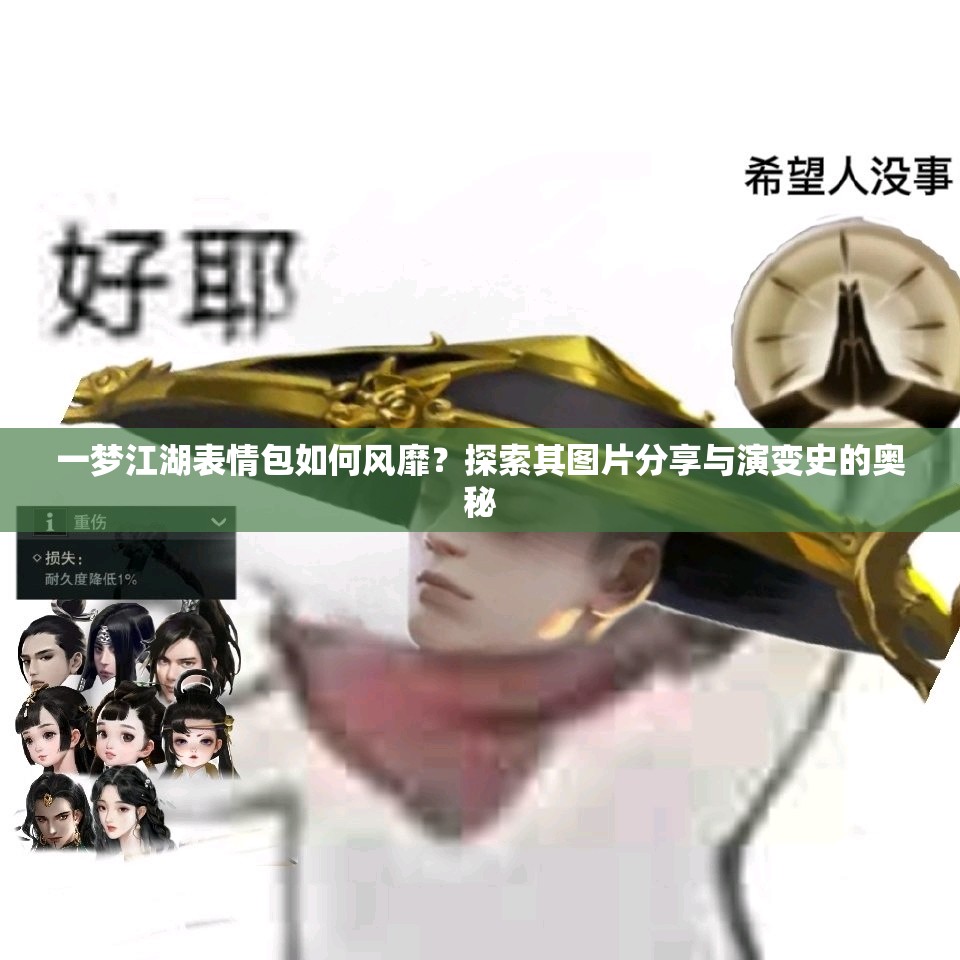 一梦江湖表情包如何风靡？探索其图片分享与演变史的奥秘