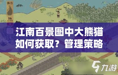 江南百景图中大熊猫如何获取？管理策略又有哪些悬念？
