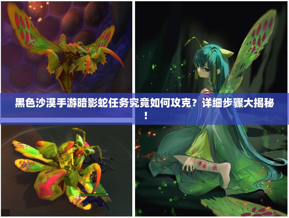 黑色沙漠手游暗影蛇任务究竟如何攻克？详细步骤大揭秘！