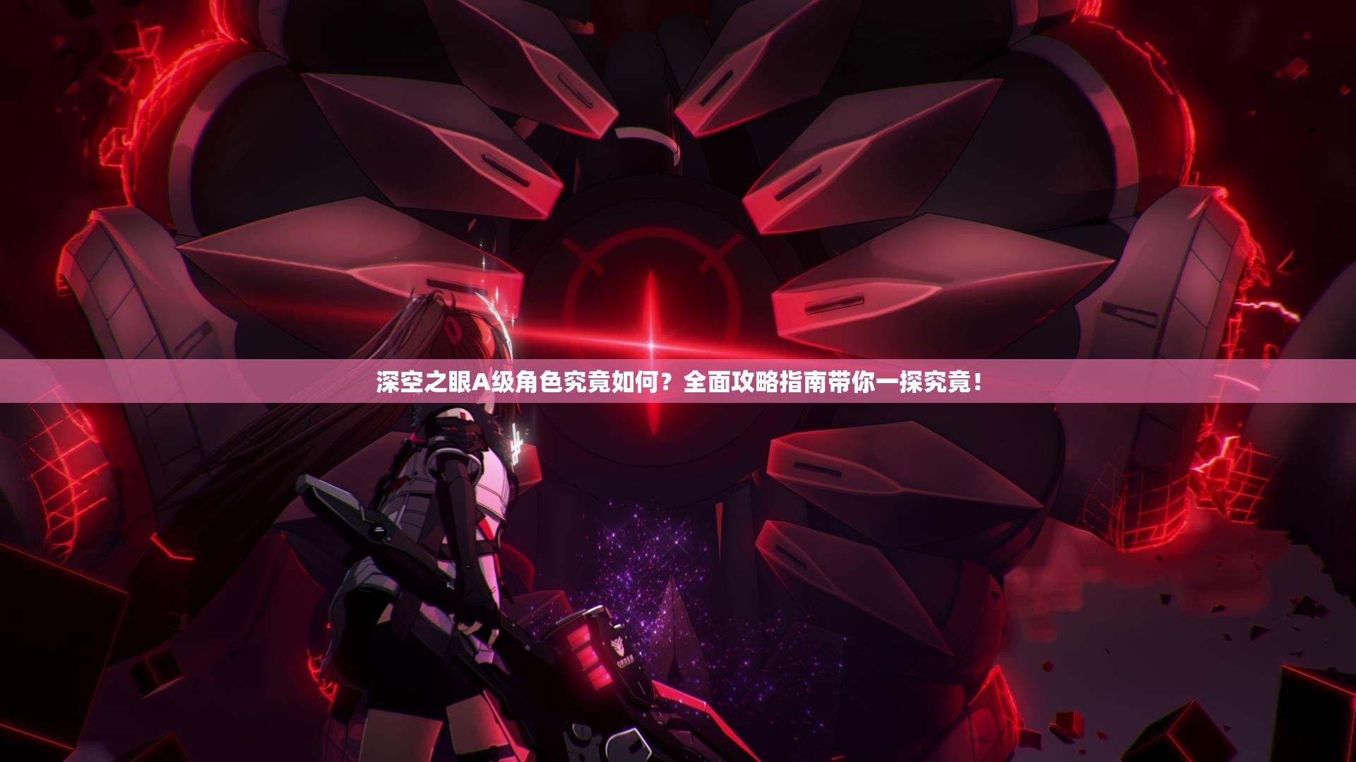 深空之眼A级角色究竟如何？全面攻略指南带你一探究竟！