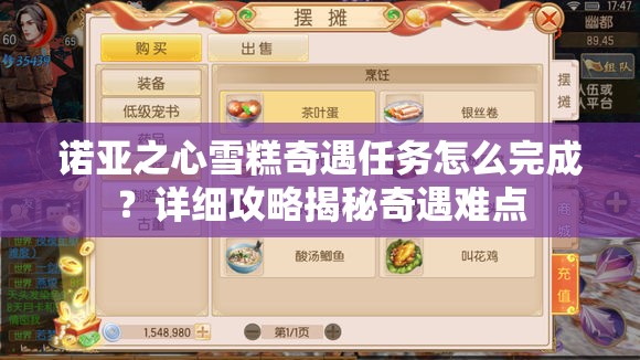 诺亚之心雪糕奇遇任务怎么完成？详细攻略揭秘奇遇难点