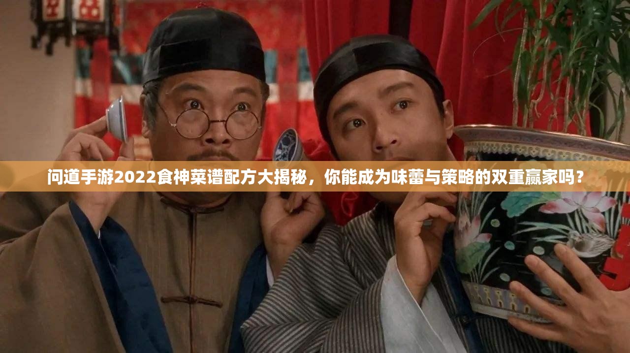 问道手游2022食神菜谱配方大揭秘，你能成为味蕾与策略的双重赢家吗？