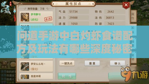 问道手游中白灼虾食谱配方及玩法有哪些深度秘密？
