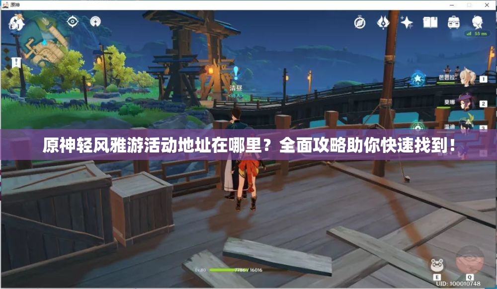 原神轻风雅游活动地址在哪里？全面攻略助你快速找到！