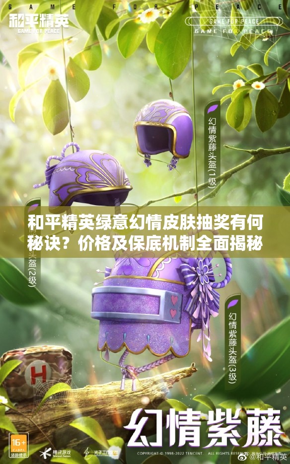 和平精英绿意幻情皮肤抽奖有何秘诀？价格及保底机制全面揭秘！