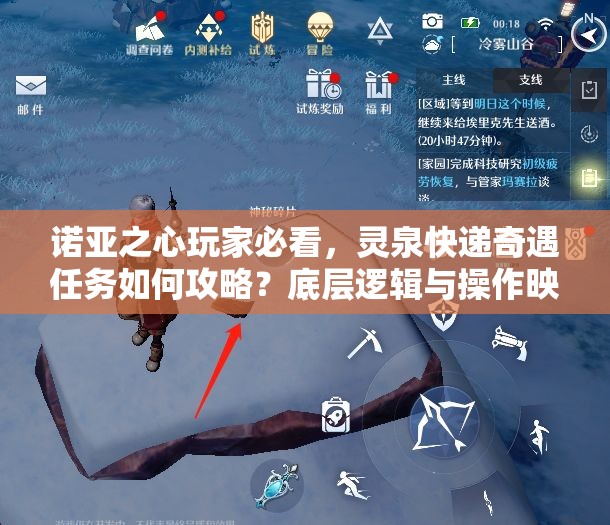 诺亚之心玩家必看，灵泉快递奇遇任务如何攻略？底层逻辑与操作映射揭秘！