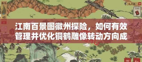 江南百景图徽州探险，如何有效管理并优化铜鹤雕像转动方向成悬念？
