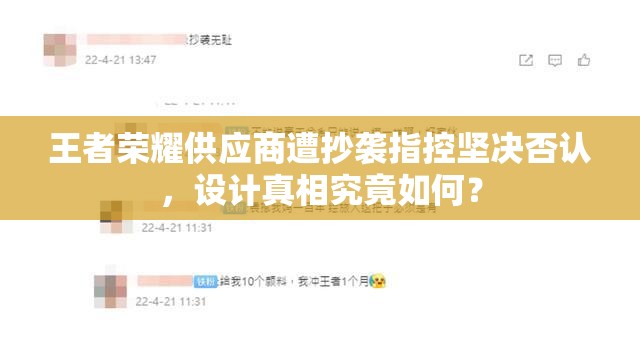 王者荣耀供应商遭抄袭指控坚决否认，设计真相究竟如何？