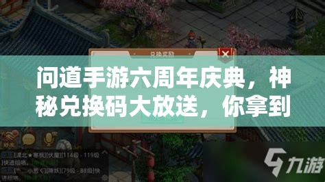 问道手游六周年庆典，神秘兑换码大放送，你拿到了哪些惊喜？