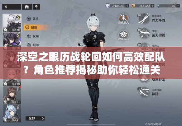 深空之眼历战轮回如何高效配队？角色推荐揭秘助你轻松通关