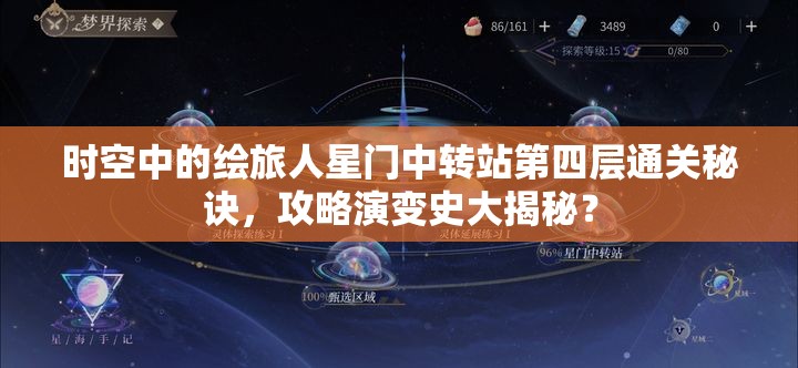 时空中的绘旅人星门中转站第四层通关秘诀，攻略演变史大揭秘？