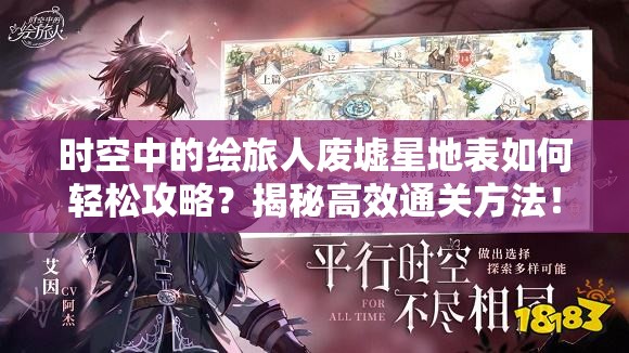 时空中的绘旅人废墟星地表如何轻松攻略？揭秘高效通关方法！