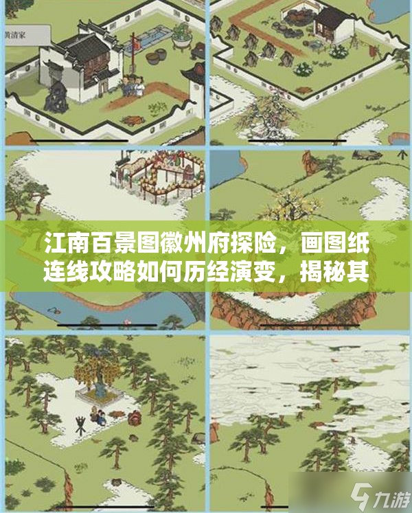 江南百景图徽州府探险，画图纸连线攻略如何历经演变，揭秘其中奥秘？