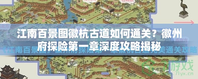 江南百景图徽杭古道如何通关？徽州府探险第一章深度攻略揭秘