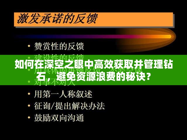 如何在深空之眼中高效获取并管理钻石，避免资源浪费的秘诀？