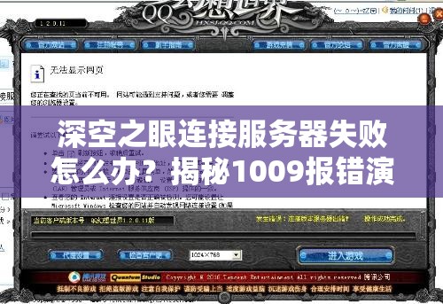 深空之眼连接服务器失败怎么办？揭秘1009报错演变史与解决方法专题