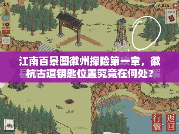 江南百景图徽州探险第一章，徽杭古道钥匙位置究竟在何处？