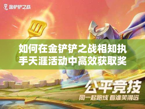 如何在金铲铲之战相知执手天涯活动中高效获取奖励？