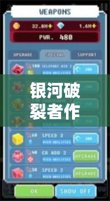 银河破裂者作弊码大全曝光，它们如何在游戏中实现高效利用？