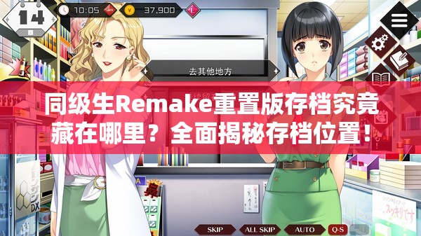 同级生Remake重置版存档究竟藏在哪里？全面揭秘存档位置！