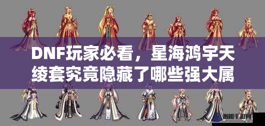 DNF玩家必看，星海鸿宇天绫套究竟隐藏了哪些强大属性？