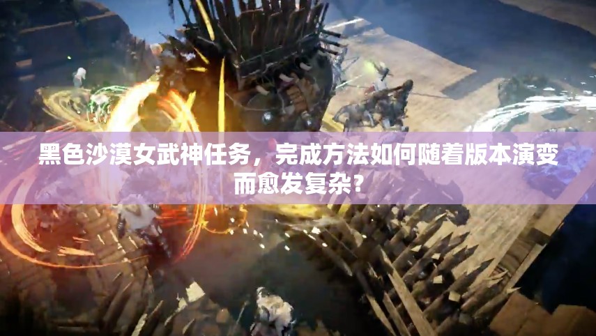 黑色沙漠女武神任务，完成方法如何随着版本演变而愈发复杂？