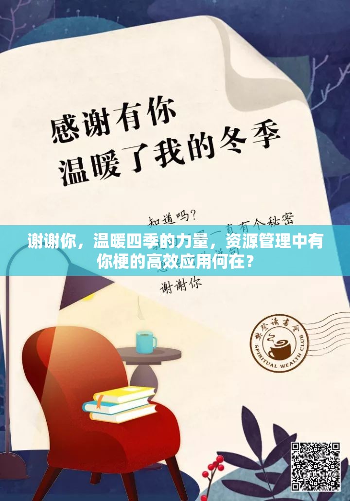谢谢你，温暖四季的力量，资源管理中有你梗的高效应用何在？