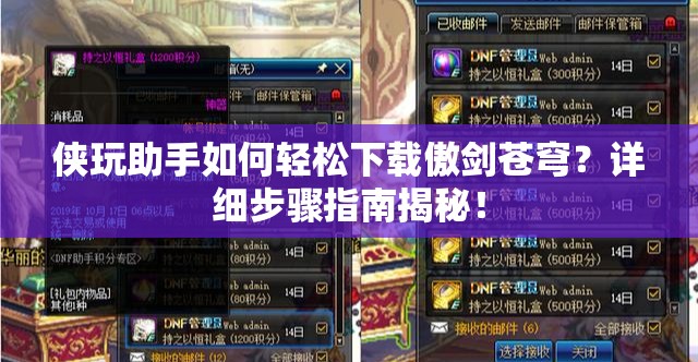 侠玩助手如何轻松下载傲剑苍穹？详细步骤指南揭秘！