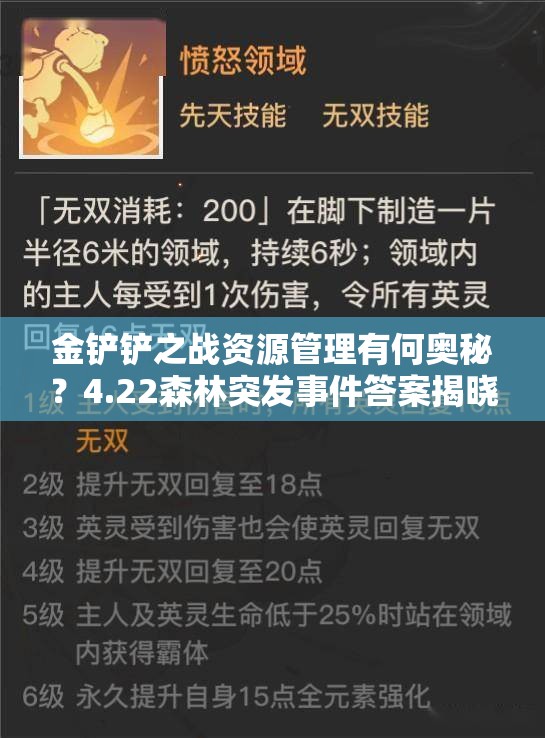 金铲铲之战资源管理有何奥秘？4.22森林突发事件答案揭晓执手天涯？
