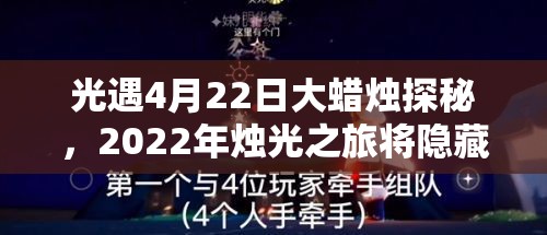 光遇4月22日大蜡烛探秘，2022年烛光之旅将隐藏哪些惊喜？