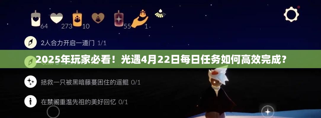 2025年玩家必看！光遇4月22日每日任务如何高效完成？