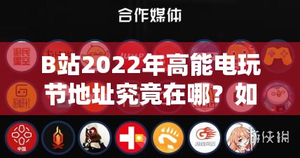 B站2022年高能电玩节地址究竟在哪？如何探索这场游戏盛宴的入口？