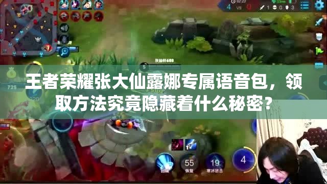 王者荣耀张大仙露娜专属语音包，领取方法究竟隐藏着什么秘密？