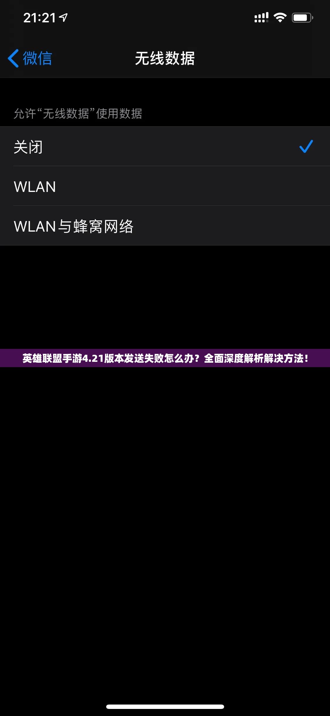 英雄联盟手游4.21版本发送失败怎么办？全面深度解析解决方法！