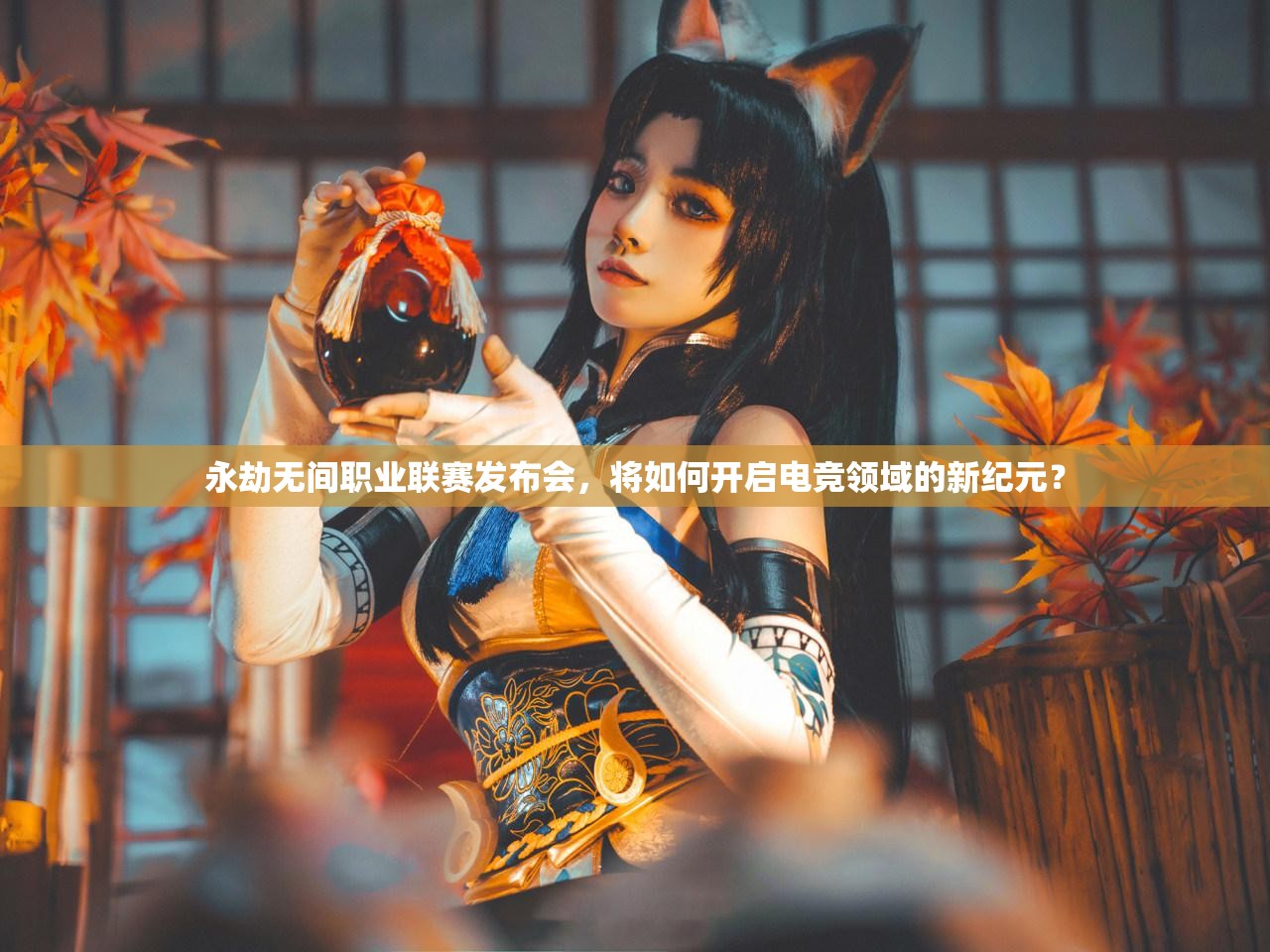 永劫无间职业联赛发布会，将如何开启电竞领域的新纪元？