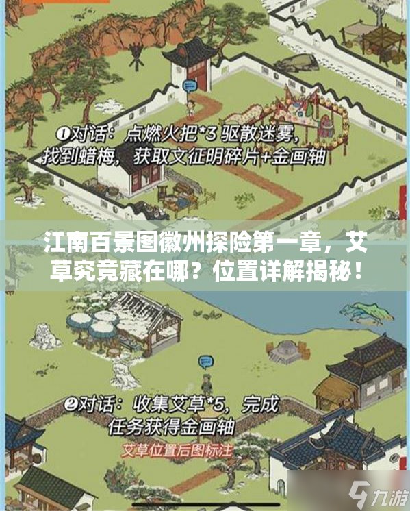江南百景图徽州探险第一章，艾草究竟藏在哪？位置详解揭秘！