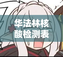 华法林核酸检测表情包大热，如何解锁明日方舟fafa0华法琳全阶段表情包攻略？