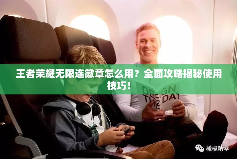 王者荣耀无限连徽章怎么用？全面攻略揭秘使用技巧！