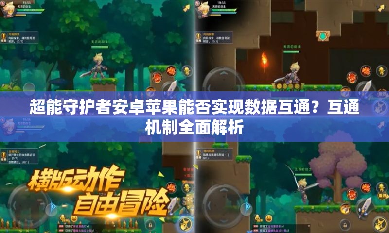 超能守护者安卓苹果能否实现数据互通？互通机制全面解析