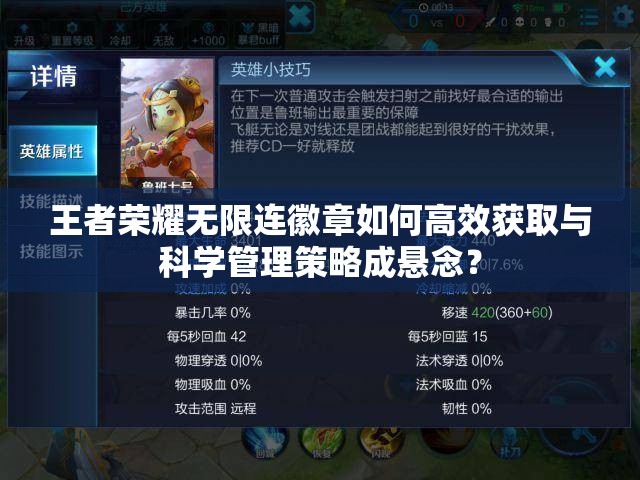 王者荣耀无限连徽章如何高效获取与科学管理策略成悬念？