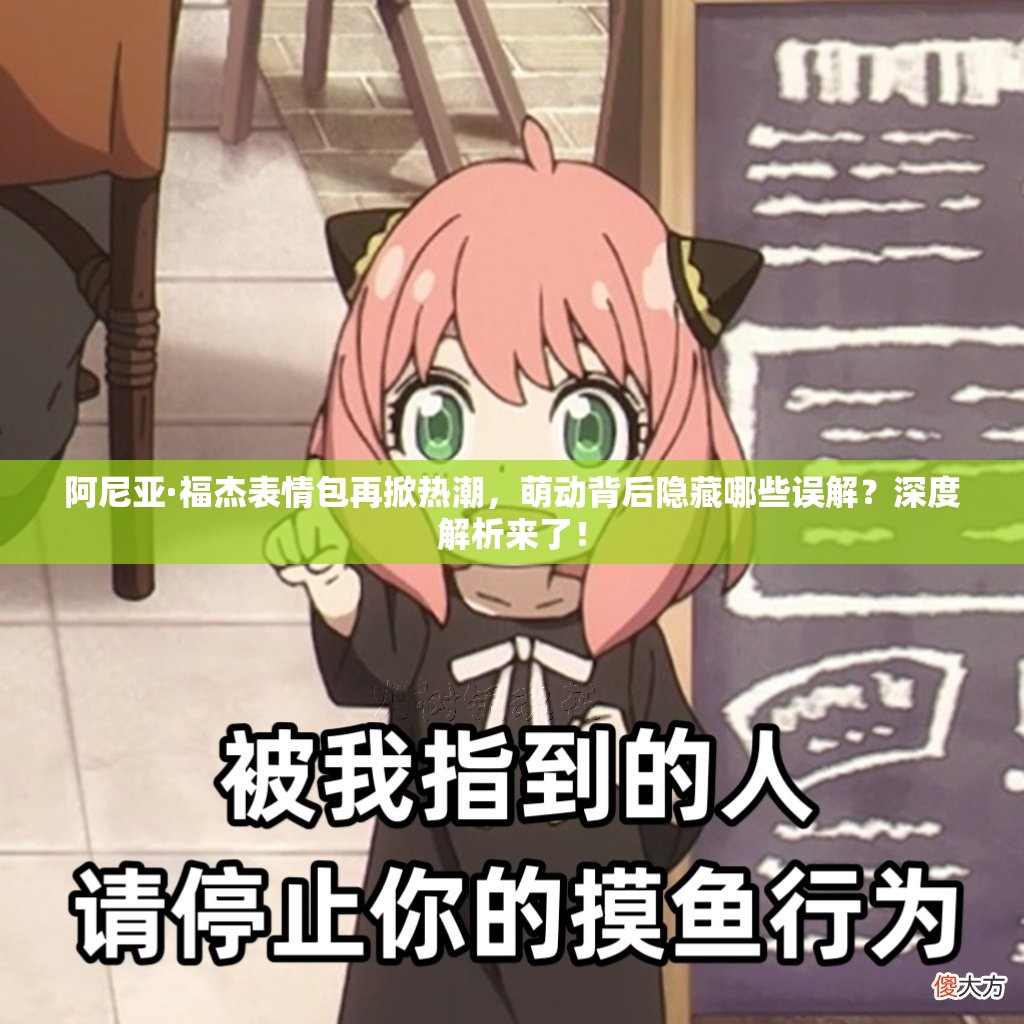 阿尼亚·福杰表情包再掀热潮，萌动背后隐藏哪些误解？深度解析来了！