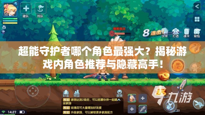 超能守护者哪个角色最强大？揭秘游戏内角色推荐与隐藏高手！