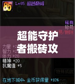 超能守护者搬砖攻略揭秘，他们是如何一步步演变出高效搬砖法的？