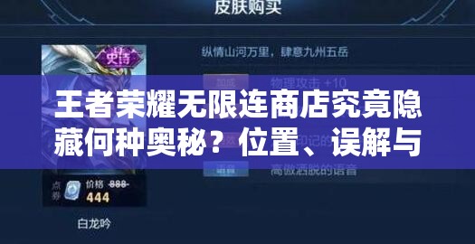王者荣耀无限连商店究竟隐藏何种奥秘？位置、误解与开发者逻辑全揭秘