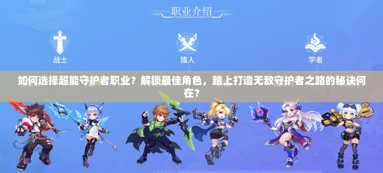 如何选择超能守护者职业？解锁最佳角色，踏上打造无敌守护者之路的秘诀何在？