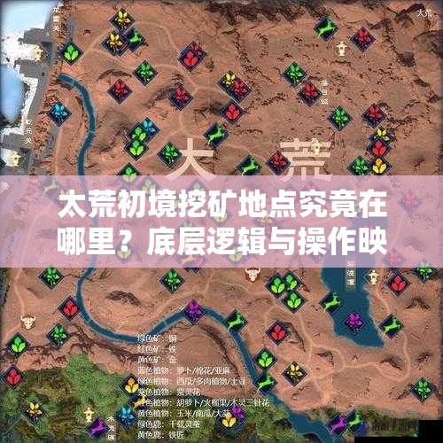 太荒初境挖矿地点究竟在哪里？底层逻辑与操作映射全面揭秘！